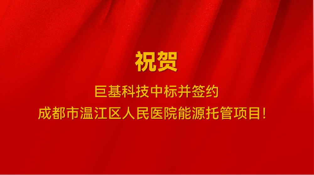 喜讯！我司中标并签约成都市温江区人民医院能源托管项目