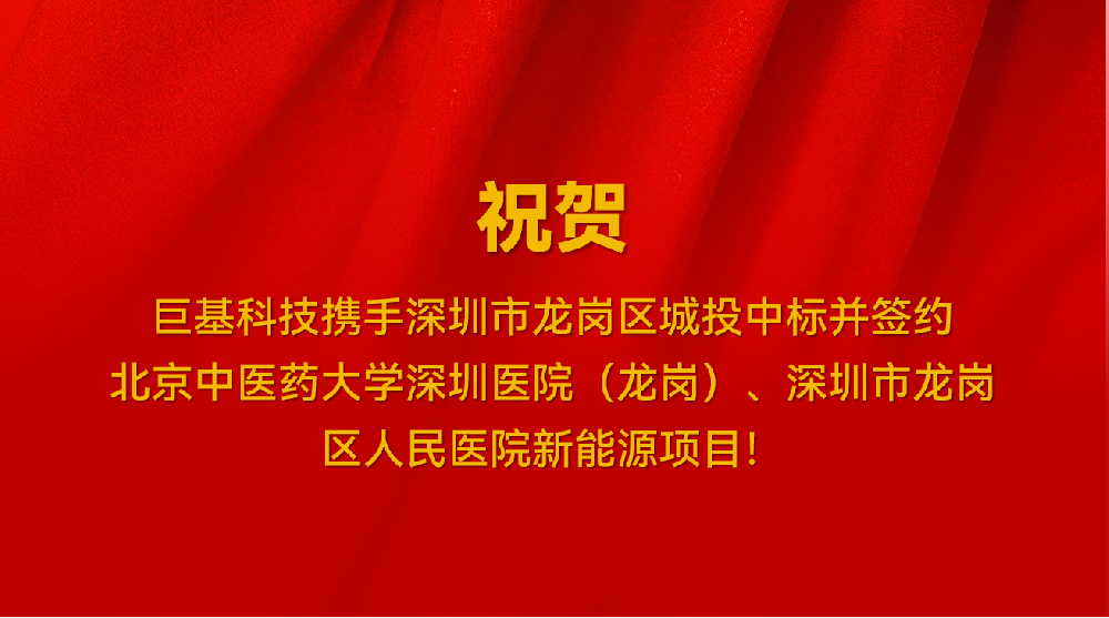 喜讯！我司携手深圳市龙岗区城投中标并签约北京中医药大学深圳医院（龙岗）、深圳市龙岗区人民医院新能源项目